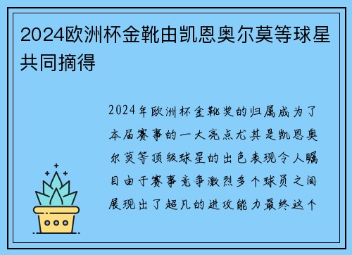 2024欧洲杯金靴由凯恩奥尔莫等球星共同摘得