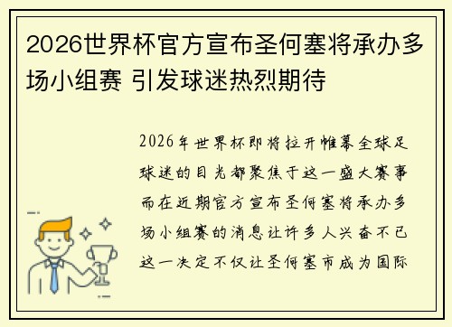 2026世界杯官方宣布圣何塞将承办多场小组赛 引发球迷热烈期待