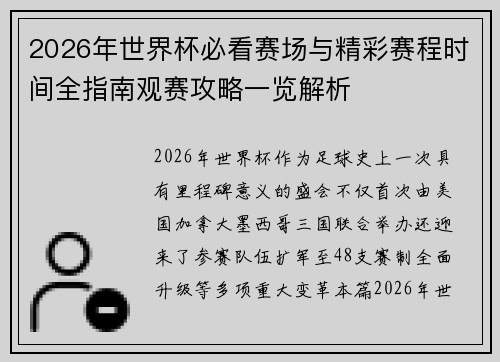 2026年世界杯必看赛场与精彩赛程时间全指南观赛攻略一览解析