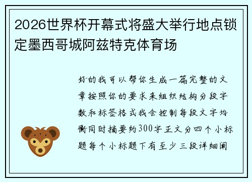 2026世界杯开幕式将盛大举行地点锁定墨西哥城阿兹特克体育场