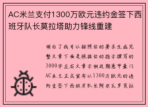 AC米兰支付1300万欧元违约金签下西班牙队长莫拉塔助力锋线重建