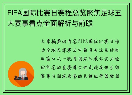 FIFA国际比赛日赛程总览聚焦足球五大赛事看点全面解析与前瞻