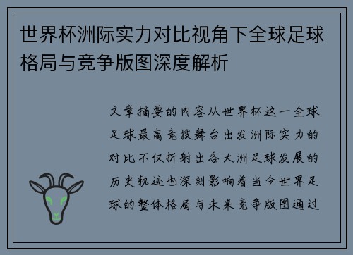 世界杯洲际实力对比视角下全球足球格局与竞争版图深度解析