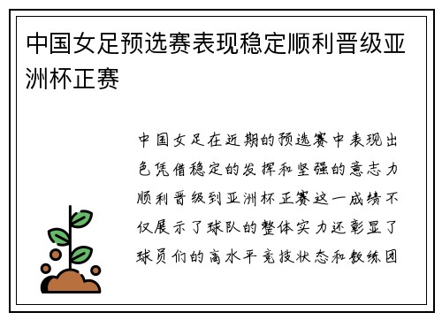 中国女足预选赛表现稳定顺利晋级亚洲杯正赛