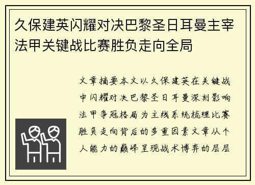 久保建英闪耀对决巴黎圣日耳曼主宰法甲关键战比赛胜负走向全局
