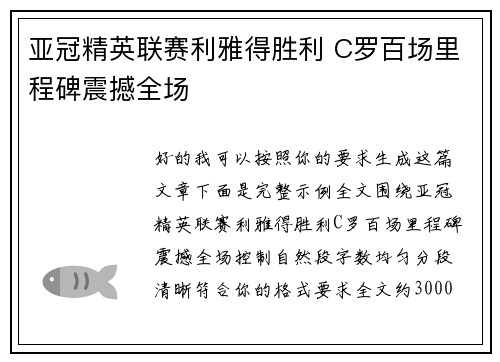 亚冠精英联赛利雅得胜利 C罗百场里程碑震撼全场