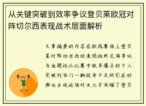 从关键突破到效率争议登贝莱欧冠对阵切尔西表现战术层面解析 从关键突破到效率争议登贝莱欧冠对阵切尔西表现战术层面解析