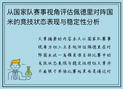 从国家队赛事视角评估佩德里对阵国米的竞技状态表现与稳定性分析