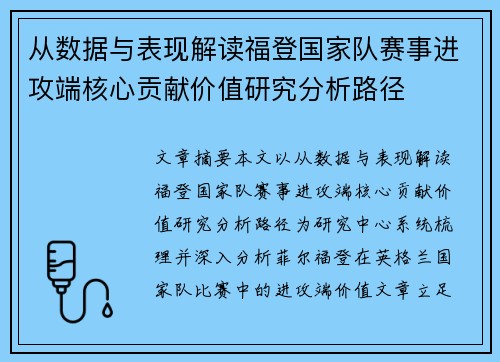 从数据与表现解读福登国家队赛事进攻端核心贡献价值研究分析路径