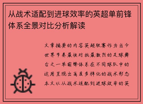 从战术适配到进球效率的英超单前锋体系全景对比分析解读 从战术适配到进球效率的英超单前锋体系全景对比分析解读