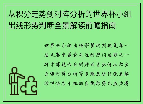 从积分走势到对阵分析的世界杯小组出线形势判断全景解读前瞻指南