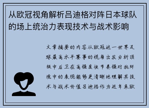 从欧冠视角解析吕迪格对阵日本球队的场上统治力表现技术与战术影响