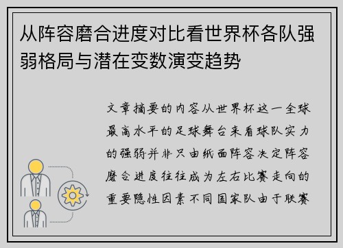 从阵容磨合进度对比看世界杯各队强弱格局与潜在变数演变趋势