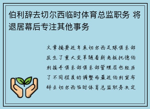 伯利辞去切尔西临时体育总监职务 将退居幕后专注其他事务 伯利辞去切尔西临时体育总监职务 将退居幕后专注其他事务