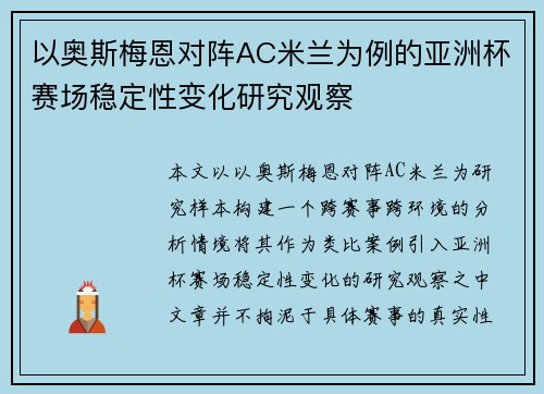 以奥斯梅恩对阵AC米兰为例的亚洲杯赛场稳定性变化研究观察