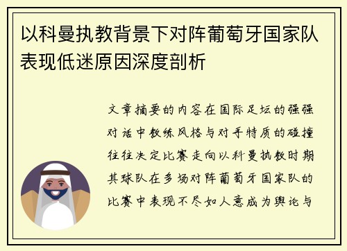 以科曼执教背景下对阵葡萄牙国家队表现低迷原因深度剖析 以科曼执教背景下对阵葡萄牙国家队表现低迷原因深度剖析