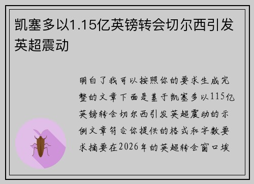 凯塞多以1.15亿英镑转会切尔西引发英超震动