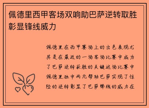 佩德里西甲客场双响助巴萨逆转取胜彰显锋线威力