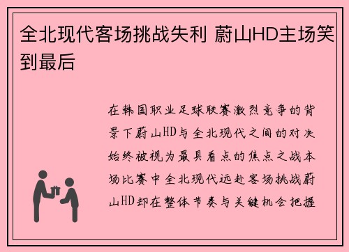 全北现代客场挑战失利 蔚山HD主场笑到最后