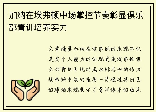 加纳在埃弗顿中场掌控节奏彰显俱乐部青训培养实力