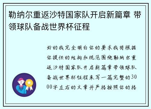 勒纳尔重返沙特国家队开启新篇章 带领球队备战世界杯征程