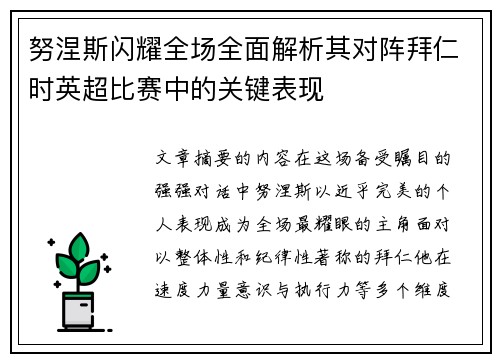 努涅斯闪耀全场全面解析其对阵拜仁时英超比赛中的关键表现 努涅斯闪耀全场全面解析其对阵拜仁时英超比赛中的关键表现