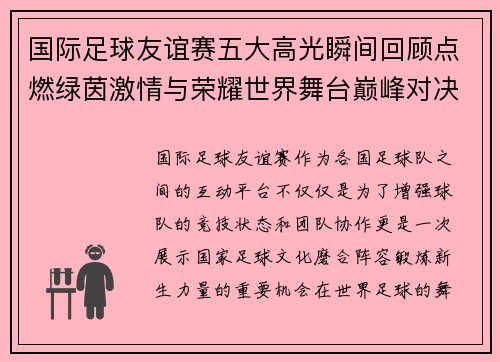 国际足球友谊赛五大高光瞬间回顾点燃绿茵激情与荣耀世界舞台巅峰对决 国际足球友谊赛五大高光瞬间回顾点燃绿茵激情与荣耀世界舞台巅峰对决