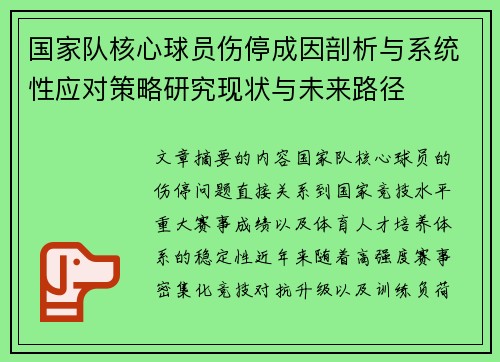 国家队核心球员伤停成因剖析与系统性应对策略研究现状与未来路径