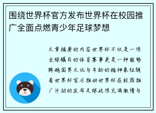 围绕世界杯官方发布世界杯在校园推广全面点燃青少年足球梦想