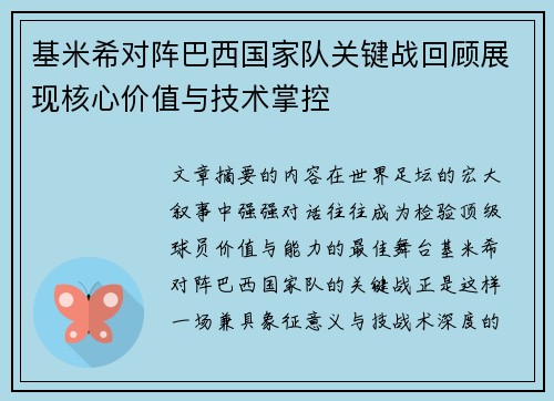 基米希对阵巴西国家队关键战回顾展现核心价值与技术掌控