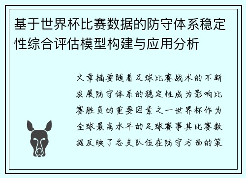 基于世界杯比赛数据的防守体系稳定性综合评估模型构建与应用分析 基于世界杯比赛数据的防守体系稳定性综合评估模型构建与应用分析