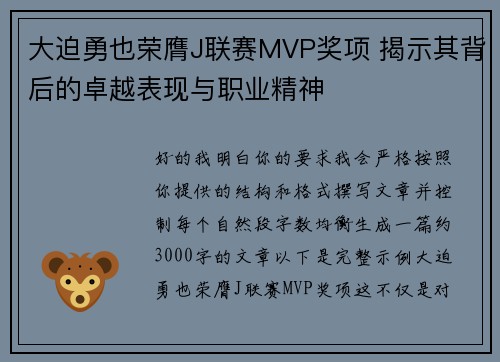 大迫勇也荣膺J联赛MVP奖项 揭示其背后的卓越表现与职业精神