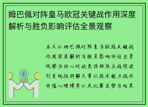 姆巴佩对阵皇马欧冠关键战作用深度解析与胜负影响评估全景观察 姆巴佩对阵皇马欧冠关键战作用深度解析与胜负影响评估全景观察