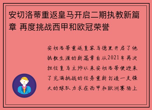 安切洛蒂重返皇马开启二期执教新篇章 再度挑战西甲和欧冠荣誉