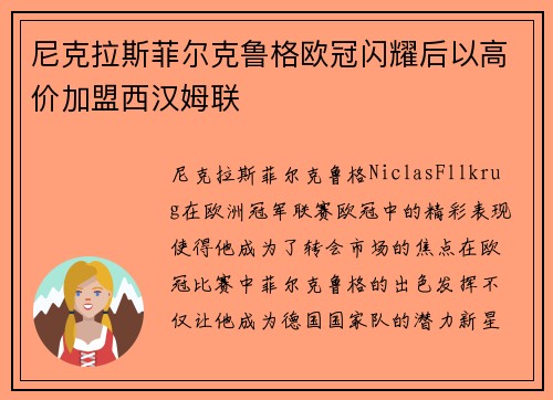尼克拉斯菲尔克鲁格欧冠闪耀后以高价加盟西汉姆联