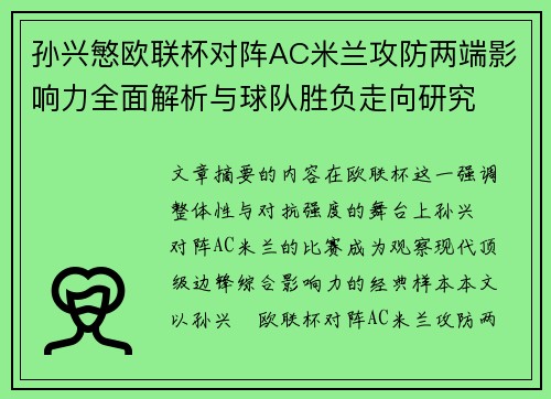 孙兴慜欧联杯对阵AC米兰攻防两端影响力全面解析与球队胜负走向研究 孙兴慜欧联杯对阵AC米兰攻防两端影响力全面解析与球队胜负走向研究
