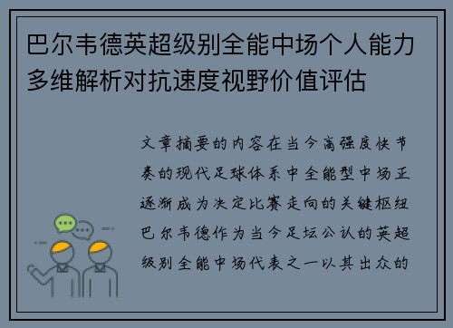 巴尔韦德英超级别全能中场个人能力多维解析对抗速度视野价值评估