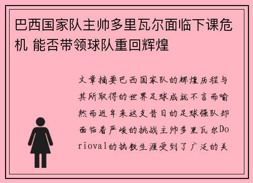 巴西国家队主帅多里瓦尔面临下课危机 能否带领球队重回辉煌