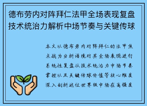 德布劳内对阵拜仁法甲全场表现复盘技术统治力解析中场节奏与关键传球价值