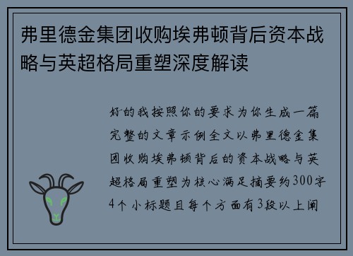 弗里德金集团收购埃弗顿背后资本战略与英超格局重塑深度解读