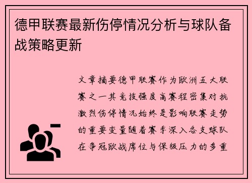 德甲联赛最新伤停情况分析与球队备战策略更新 德甲联赛最新伤停情况分析与球队备战策略更新