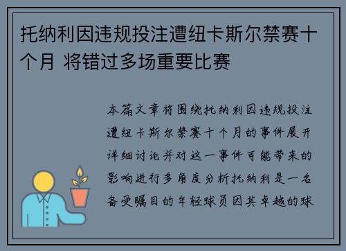 托纳利因违规投注遭纽卡斯尔禁赛十个月 将错过多场重要比赛