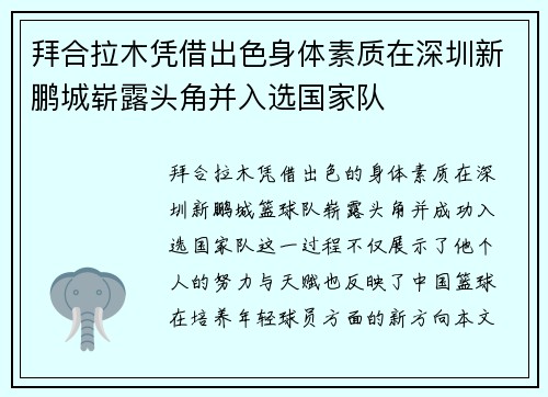 拜合拉木凭借出色身体素质在深圳新鹏城崭露头角并入选国家队