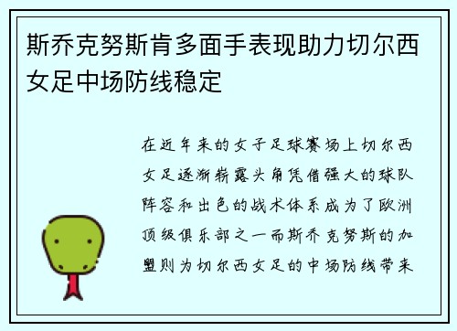 斯乔克努斯肯多面手表现助力切尔西女足中场防线稳定