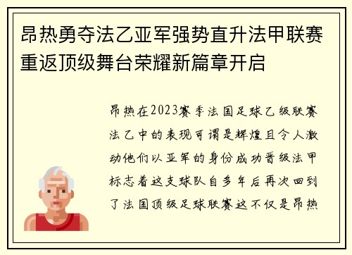 昂热勇夺法乙亚军强势直升法甲联赛重返顶级舞台荣耀新篇章开启
