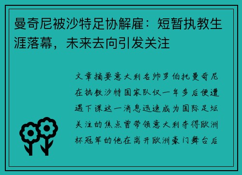 曼奇尼被沙特足协解雇：短暂执教生涯落幕，未来去向引发关注