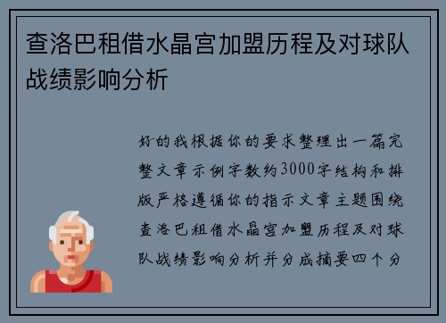 查洛巴租借水晶宫加盟历程及对球队战绩影响分析