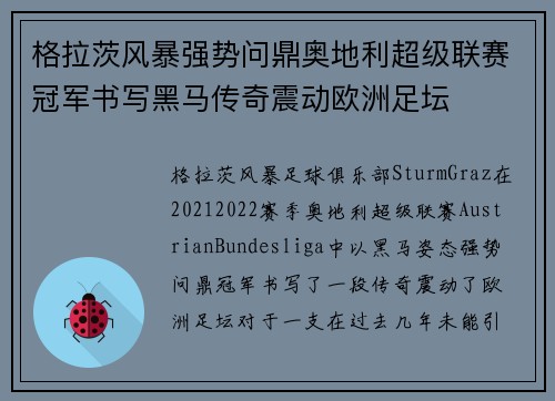 格拉茨风暴强势问鼎奥地利超级联赛冠军书写黑马传奇震动欧洲足坛