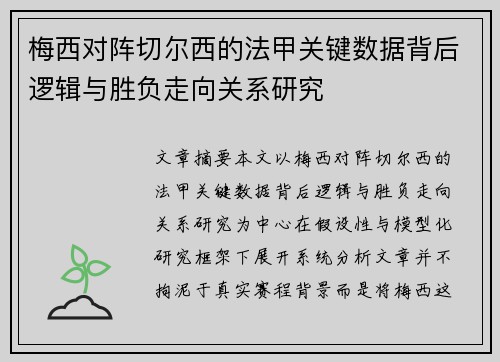 梅西对阵切尔西的法甲关键数据背后逻辑与胜负走向关系研究
