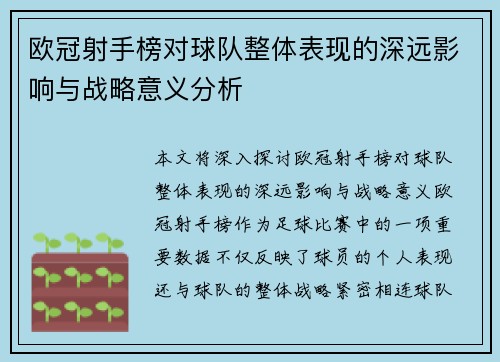 欧冠射手榜对球队整体表现的深远影响与战略意义分析